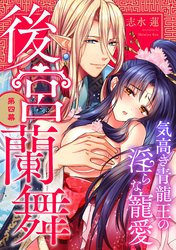 後宮蘭舞 気高き青龍王の淫らな寵愛 第四幕《カノンミア》