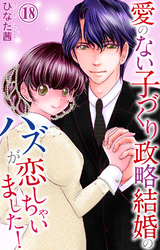 愛のない子づくり政略結婚のハズが恋しちゃいました！ 18