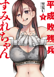 平成敗残兵すみれちゃん（７）