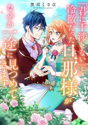 「君に干渉しない」と冷徹だった旦那様がなぜか一途に見つめてきます