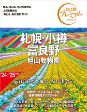 おとな旅プレミアム 札幌・小樽・富良野 旭山動物園 第4版