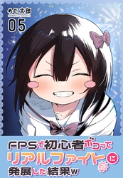 FPSで初心者ボコってリアルファイトに発展した結果w 5巻