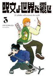 呪文よ世界を覆せ（３）