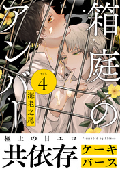 箱庭のアンバー　分冊版 4