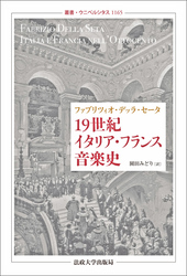 19世紀イタリア・フランス音楽史