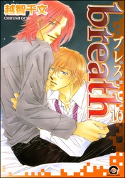 breath（分冊版）　【第10話】