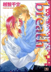 breath（分冊版）　【第23話】