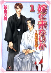 嫁に来ないか～呉服屋の嫁～（分冊版）