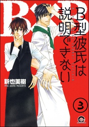 Ｂ型彼氏は説明できない（分冊版）　【第3話】