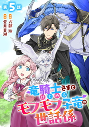 竜騎士さまとはじめるモフモフ子竜の世話係 第5話【単話版】