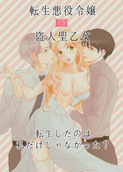 転生悪役令嬢 VS 盗人聖乙女 -転生したのは私だけじゃなかった？-