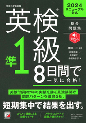 英検（R）準1級　8日間で一気に合格！