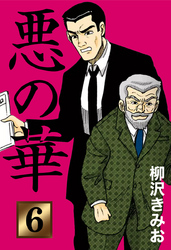 悪の華　愛蔵版(6)