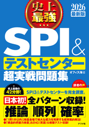 2026 最新版 史上最強SPI&テストセンター超実戦問題集