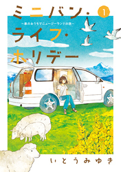 ミニバン・ライフ・ホリデー　～車のおうちでニュージーランドの旅～