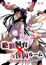 絶頂飼育×淫囚ルーム～ソイツを孕ませろ～ 4