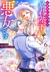 お求めいただいた暴君陛下の悪女です（コミック） 6
