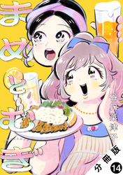 まめとむぎ 分冊版 14