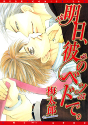 千束×波平シリーズ（１）　明日、彼のベッドで。