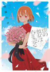 僕の彼女は春を売る　４巻