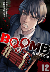 BOOMB～繋がれた男～(12)