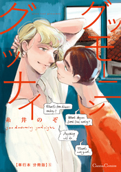 グッモーニン　グッナイ【単行本 分冊版】５