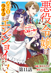 悪役令嬢はスローライフをエンジョイしたい！～やっと婚約破棄されたのに、第二王子がめっちゃストーカーしてくるんですけど…～【単話】１１
