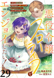 悪役令嬢はスローライフをエンジョイしたい！～やっと婚約破棄されたのに、第二王子がめっちゃストーカーしてくるんですけど…～【単話】２９