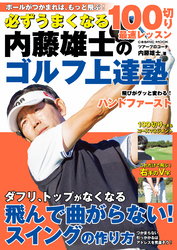 必ずうまくなる 内藤雄士のゴルフ上達塾 100切り最速レッスン