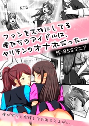 ファンを大切にしてる僕たちのアイドルは、ヤリチンのオナホだった…
