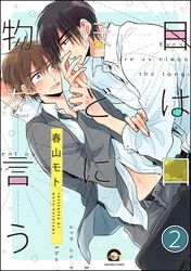 目は口ほどに物を言う（分冊版）　【第2話】