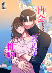 再会した元教え子の性癖は。