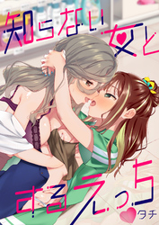知らない女とするえっち
