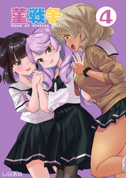 菫戦争（4）