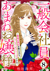 一般会社員・あまねお嬢様～職場の風紀を整えるのも、ノブレス・オブリージュですわ～（8）