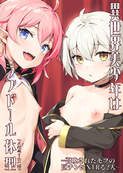 異世界美少年はラブドール体型～召喚されたモブの巨チンにNTRる2人～