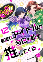 鬼売れアイドルが今日も私を推してくる（分冊版）　【第12話】