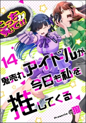 鬼売れアイドルが今日も私を推してくる（分冊版）　【第14話】