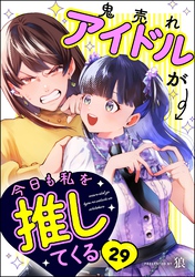 鬼売れアイドルが今日も私を推してくる（分冊版）　【第29話】