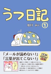 うつ日記(1) 【本文フルカラー】