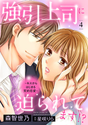 強引上司に迫られてます！？～キスからはじまる契約恋愛～【分冊版】4話