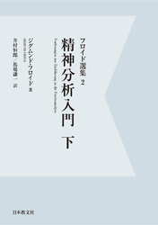 【電子復刻】精神分析入門　下