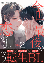 今世で最後の恋をしよう(2)