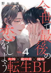 今世で最後の恋をしよう(4)