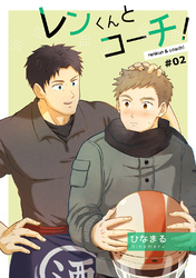 レンくんとコーチ！#02