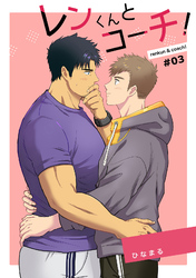 レンくんとコーチ！#03