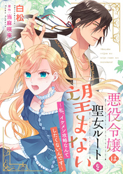 悪役令嬢は聖女ルートを望まない ～私、イケメン攻略なんてしたくないんです～【分冊版】12話