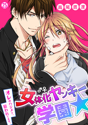 女体化ヤンキー学園☆オレのハジメテ、狙われてます。【再編集版】(25)