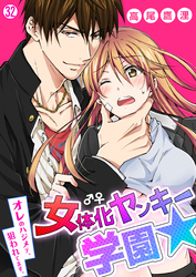 女体化ヤンキー学園☆オレのハジメテ、狙われてます。【再編集版】(32)