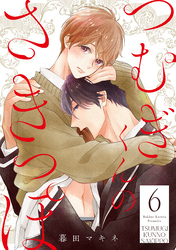 つむぎくんのさきっぽ 分冊版 6
